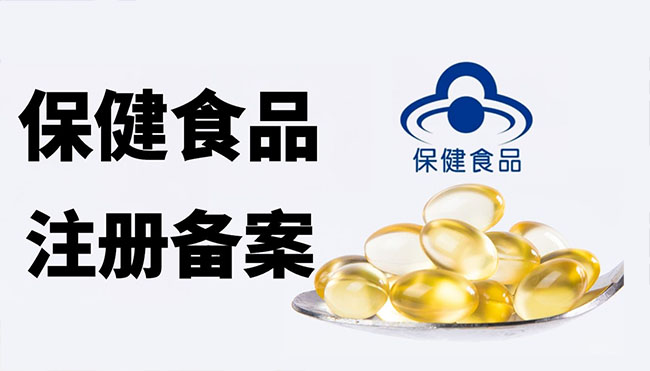 保健食品注册备案